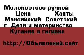 Молокоотсос ручной Avent › Цена ­ 1 000 - Ханты-Мансийский, Советский г. Дети и материнство » Купание и гигиена   